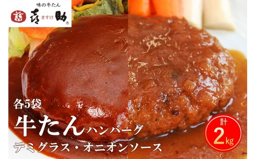 《仙台名物》味の牛たん喜助 牛たんデミグラスソースハンバーグ＆牛たんオニオンソースハンバーグ (各200g×5パック) [0319]