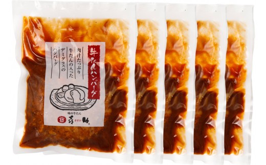 《仙台名物》味の牛たん喜助 牛たんデミグラスソースハンバーグ＆牛たんオニオンソースハンバーグ (各200g×5パック) [0319]