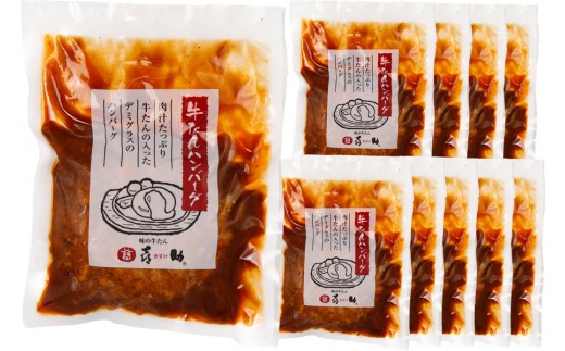 《仙台名物》味の牛たん喜助 牛たんデミグラスソースハンバーグ＆牛たんオニオンソースハンバーグ(各200g×10パック) [0320]