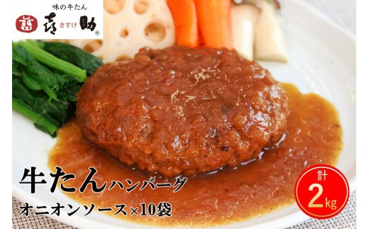 《仙台名物》味の牛たん喜助 牛たん オニオンソース ハンバーグ (200g×10パック) [0322]