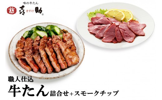 仙台名物 味の牛たん喜助 職人仕込牛たん詰合せ 95g×2