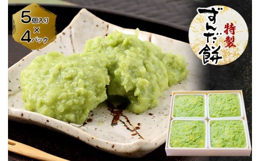 特製 ずんだ餅 宮城 仙台 名物 銘菓 和菓子 枝豆