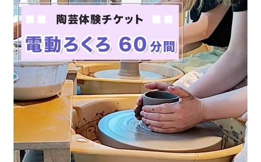 陶芸体験チケット「電動ろくろ60分間」｜陶芸 陶芸体験 利用券 クーポン チケット とうげい 陶芸教室 とみやど 東北 仙台 富谷 [0500]