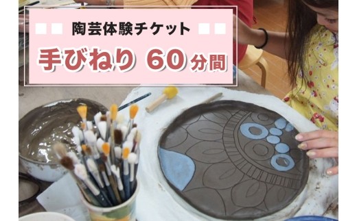 陶芸体験チケット 手びねり60分間 陶芸