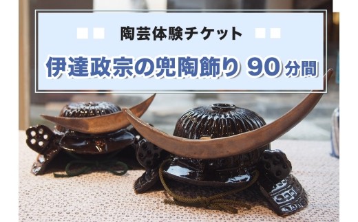陶芸体験チケット 伊達政宗の兜陶飾り 90分間