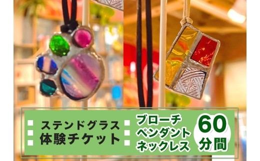 ステンドグラス体験チケット「ペンダント／ネックレス／ブローチ(60分間)」｜ステンドグラス ガラス工芸 体験 利用券 クーポン チケット とうげい 陶芸教室 とみやど 東北 仙台 富谷 [0503]