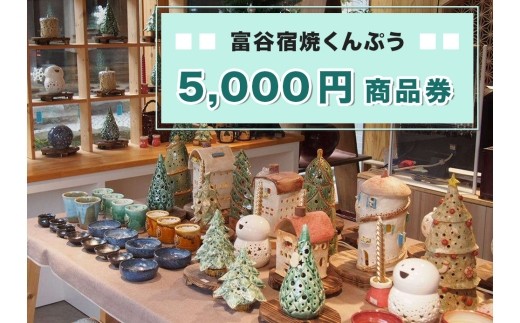 富谷宿焼くんぷう 5 000円商品券 商品券