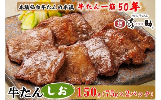 仙台名物 味の牛たん喜助 しお味 計150g (75g×2)｜牛タン 牛たん しお味 塩味 肉 老舗 専門店 きすけ 仙台 牛肉 焼肉 牛肉 冷凍 BBQ 味付き 焼くだけ [0343]