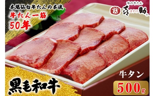仙台名物 味の牛たん喜助 黒毛和牛 牛たん 500g しお味｜牛タン 牛たん 厚切り 塩味 肉 老舗 専門店 きすけ 仙台 牛肉 焼肉 牛肉 冷凍 BBQ 味付き 焼くだけ 国産 [0346]