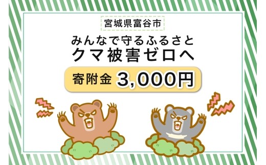クマによる人身被害等の発生防止へのご寄附