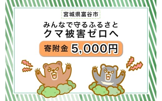[返礼品なし]「クマによる人身被害等の発生防止へのご寄附 5千円」熊出没防止対策・環境整備へのご支援を [0360]