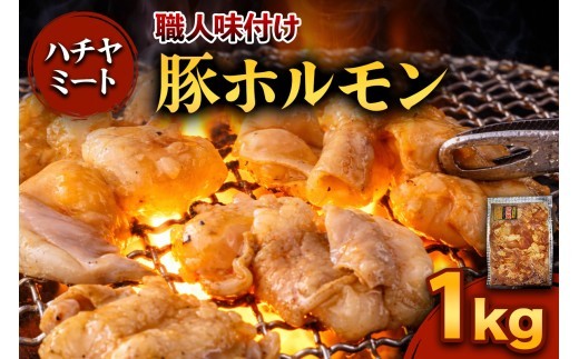味付き 豚ホルモン 1kg｜焼き肉 焼肉 ホルモン とんちゃん 豚 豚ホルモン ほるもん 豚肉 味付き 味付け タレ付き タレ味 国産 冷凍 ふるさと納税 [0371]