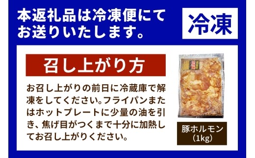 味付き 豚ホルモン 1kg｜焼き肉 焼肉 ホルモン とんちゃん 豚 豚ホルモン ほるもん 豚肉 味付き 味付け タレ付き タレ味 国産 冷凍 ふるさと納税 [0371]