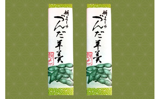 餅よし特製 ずんだ羊羹 (約150g×4)｜ようかん 羊かん 宮城 仙台 富谷市 名物 銘菓 和菓子 枝豆 もち づんだ お取り寄せ スイーツ 特製 オリジナル 自家製ずんだ [0375]