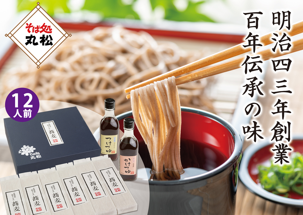 《明治43年創業》丸松100年伝承のそばつゆと挽きぐるみそばのセット (12人前)｜乾麺 蕎麦 おそば 麺つゆ めんつゆ ギフト お中元 お歳暮 [0384]