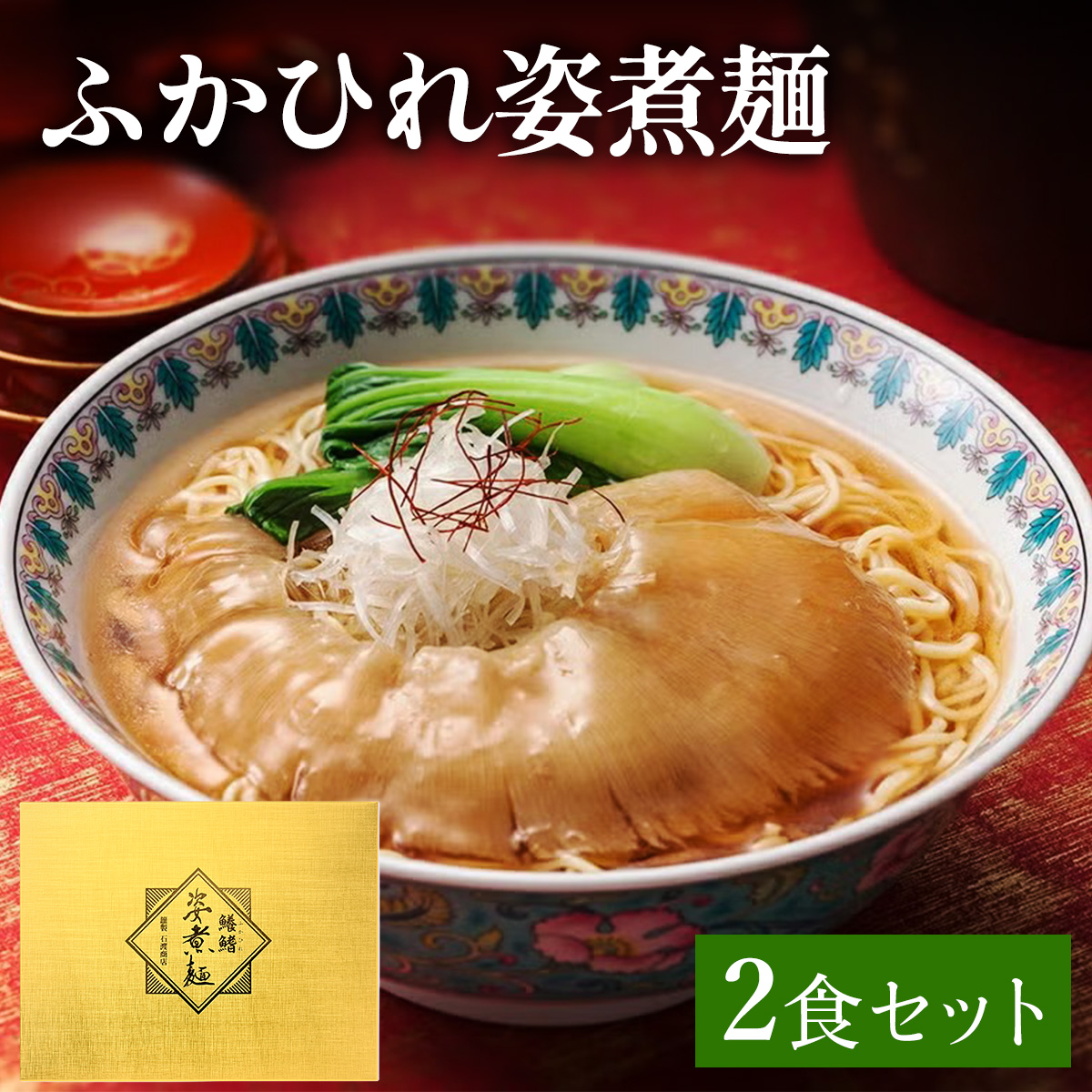 ふかひれ姿煮麺 2食セット [0387]