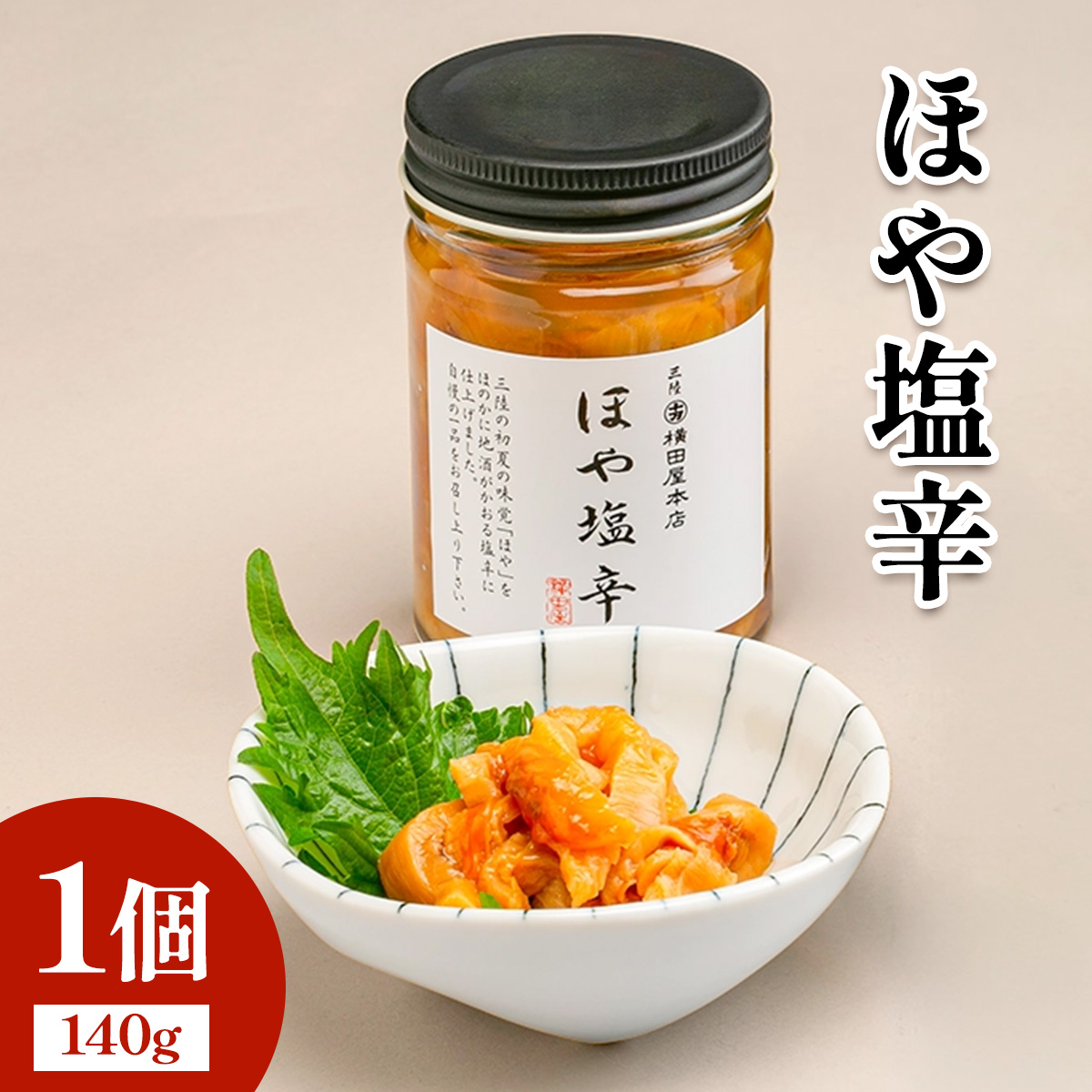 ほや塩辛1個 [0396]
