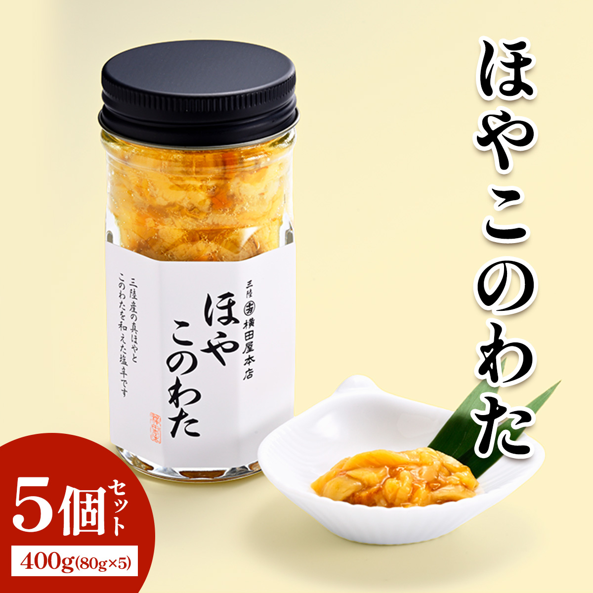 ほやこのわた5個 [0402]