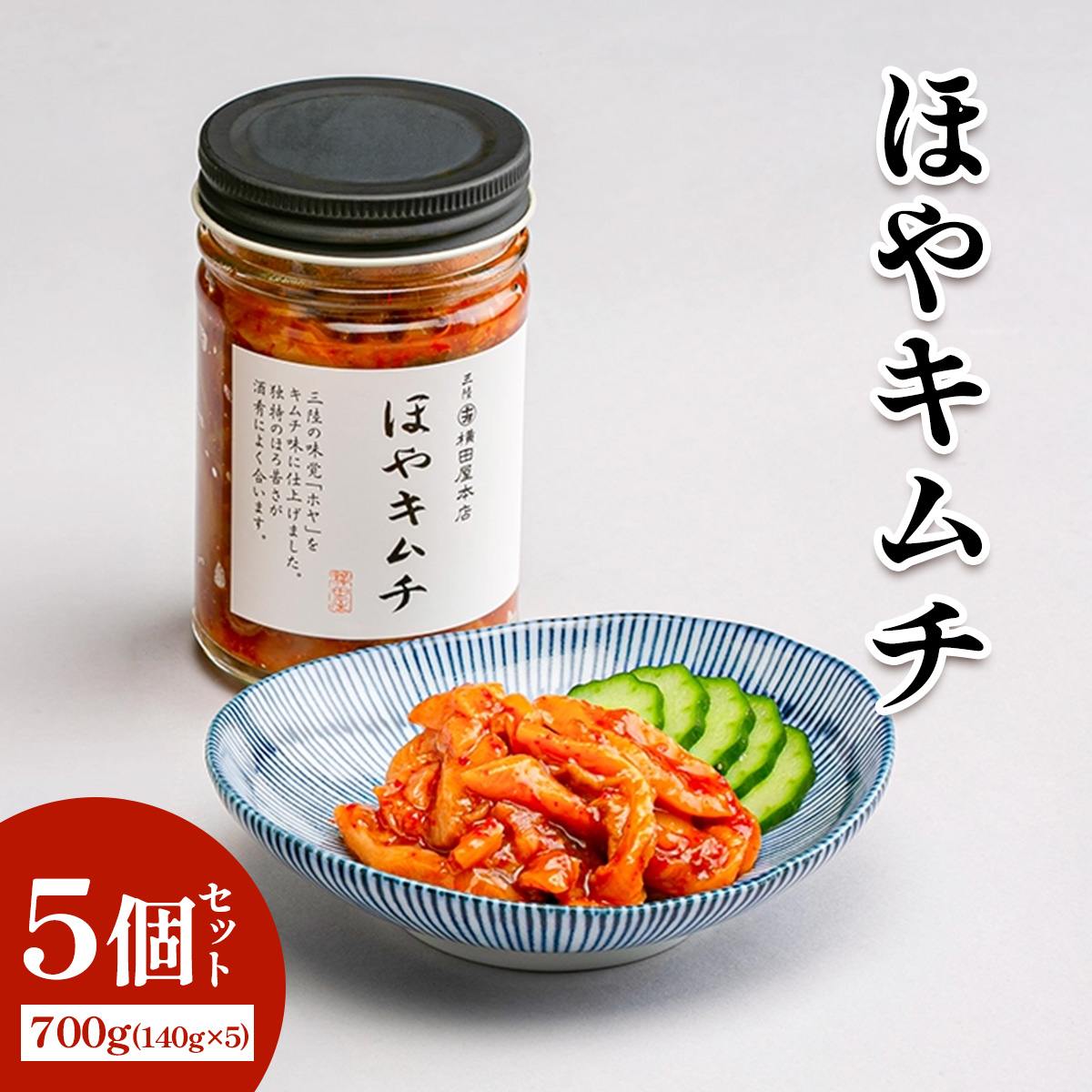 ほやキムチ5個 [0406]