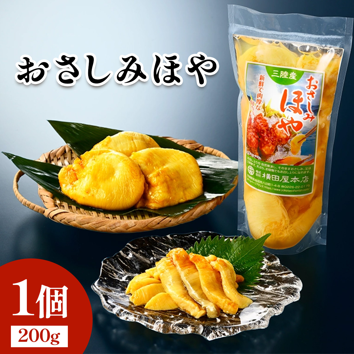 おさしみほや1個 [0408]