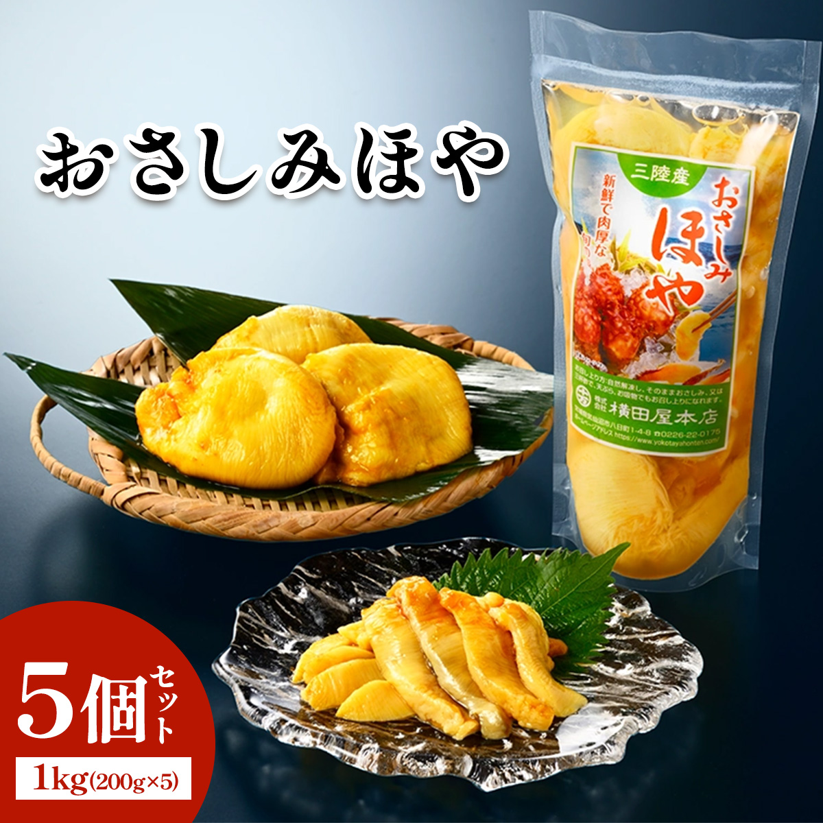 おさしみほや5個 [0410]