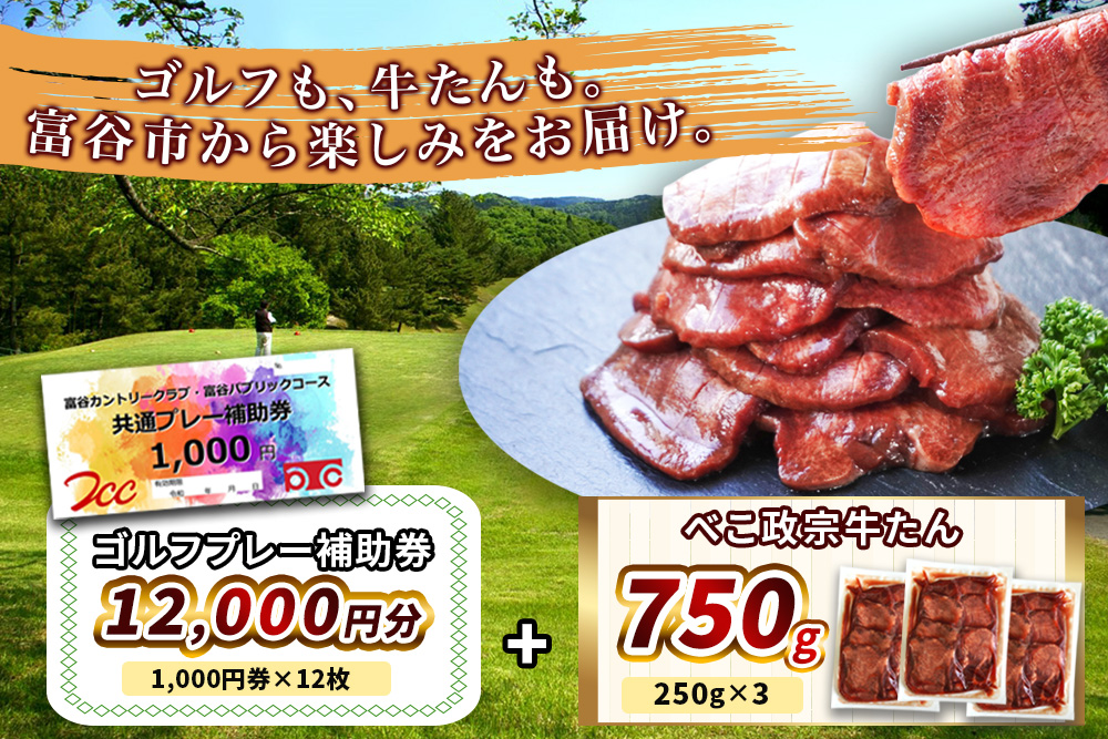 富谷カントリークラブ・富谷パブリックコース 共通プレー補助券1万2千円分 (千円券×12枚)＆べこ政宗 訳あり 牛たん塩味750g [0521]