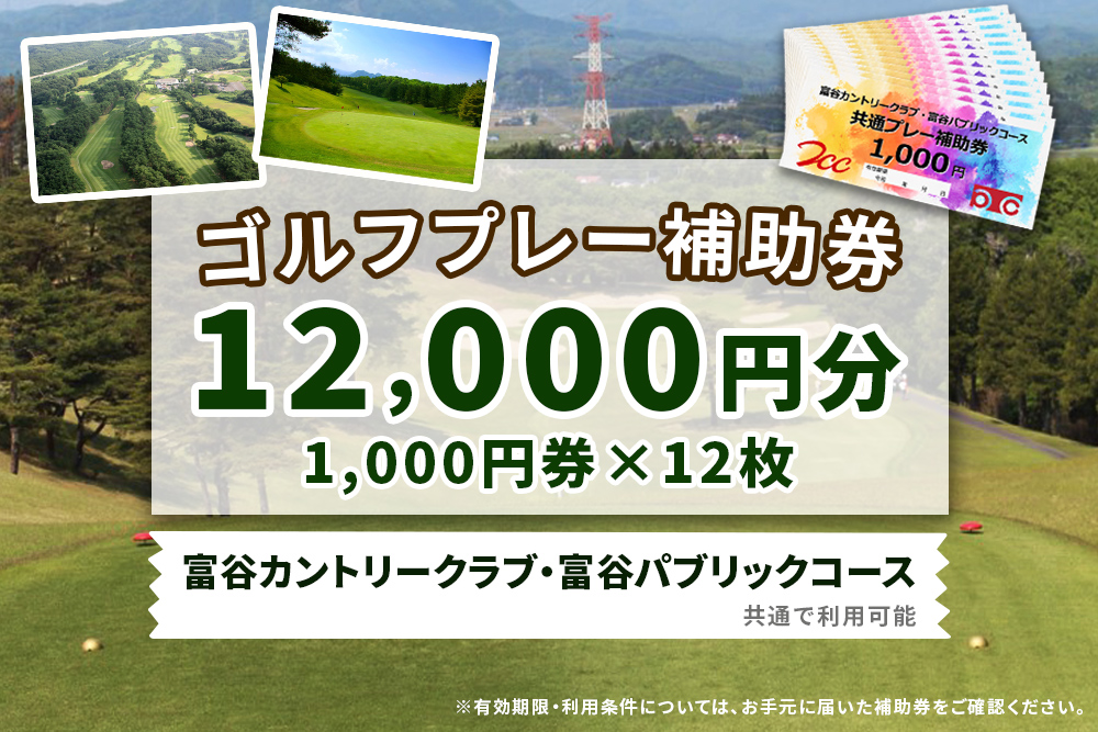 富谷カントリークラブ・富谷パブリックコース 共通プレー補助券1万2千円分 (千円券×12枚)＆べこ政宗 訳あり 牛たん塩味750g [0521]
