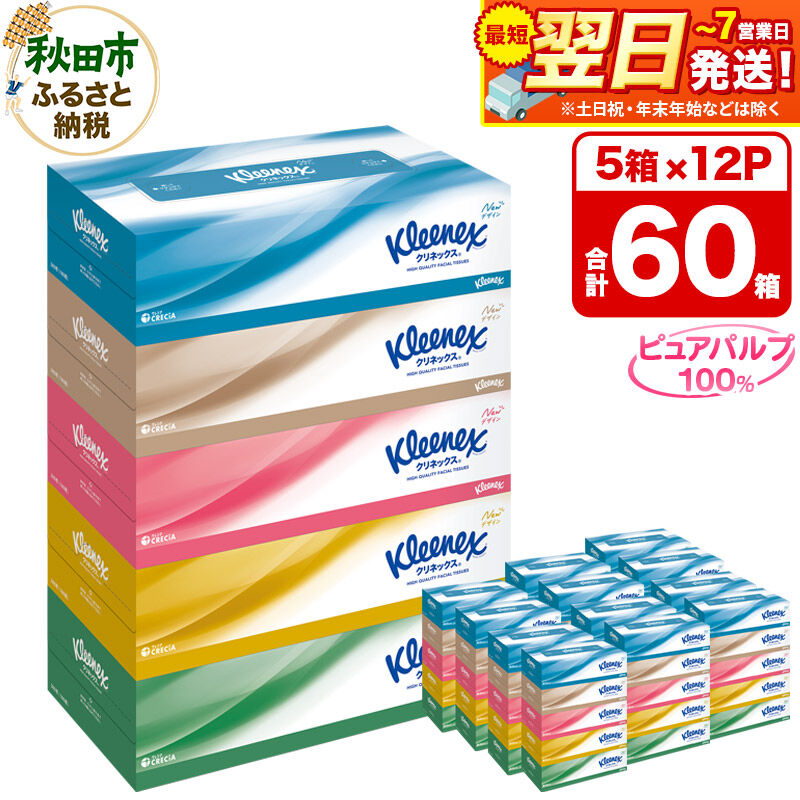 ティッシュ クリネックス ティシュー 5箱×12パック 日用品 最短翌日発送 [クリネックス ティッシュ ボックスティッシュ 日本製紙クレシア]