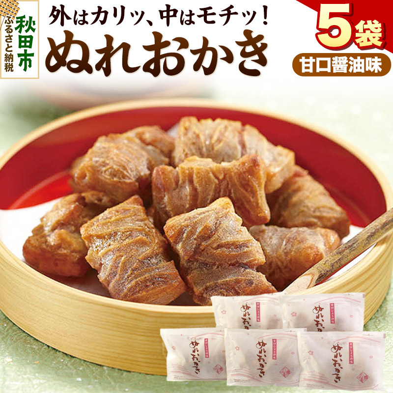 ぬれおかき甘口醤油味5袋セット【クロネコゆうパケット】秋田いなふく米菓 [おかき せんべい 個包装 秋田 土産 ぬれおかき]