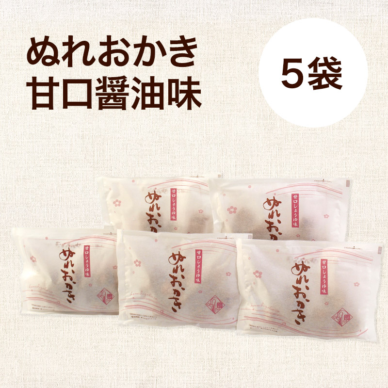 ぬれおかき甘口醤油味5袋セット【クロネコゆうパケット】秋田いなふく米菓 [おかき せんべい 個包装 秋田 土産 ぬれおかき]