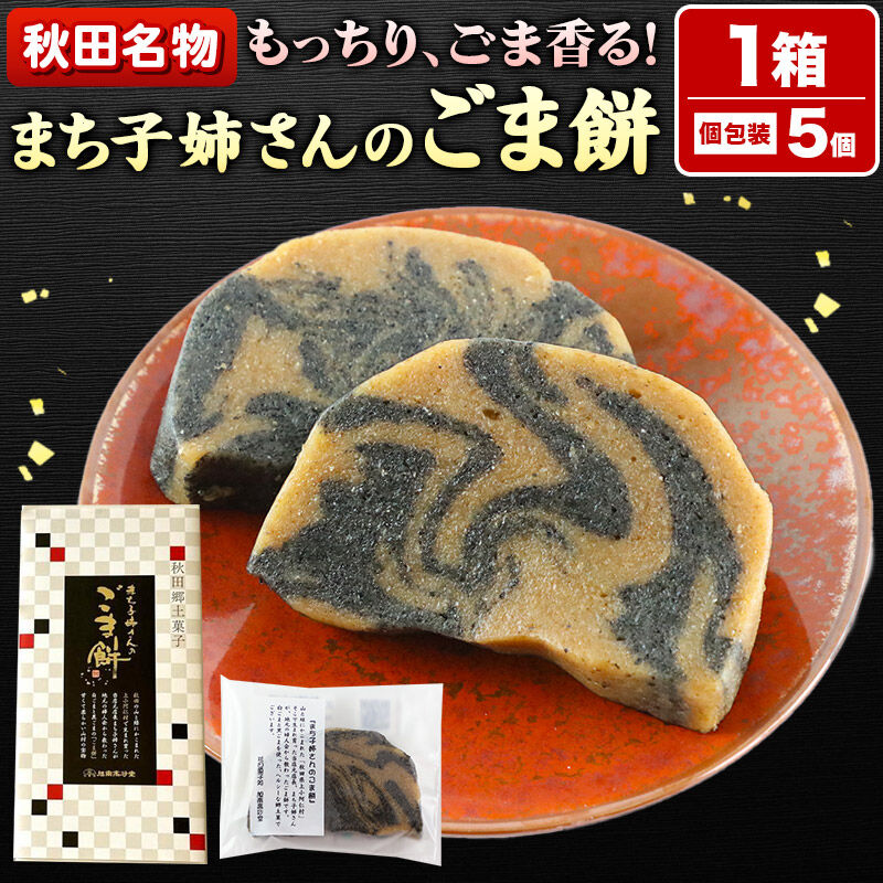 和菓子 ごま 餅 まち子姉さん の ごま餅 5個 ×1箱 秋田菓子処 旭南高砂堂 お菓子 お土産] |15_ktd-010101