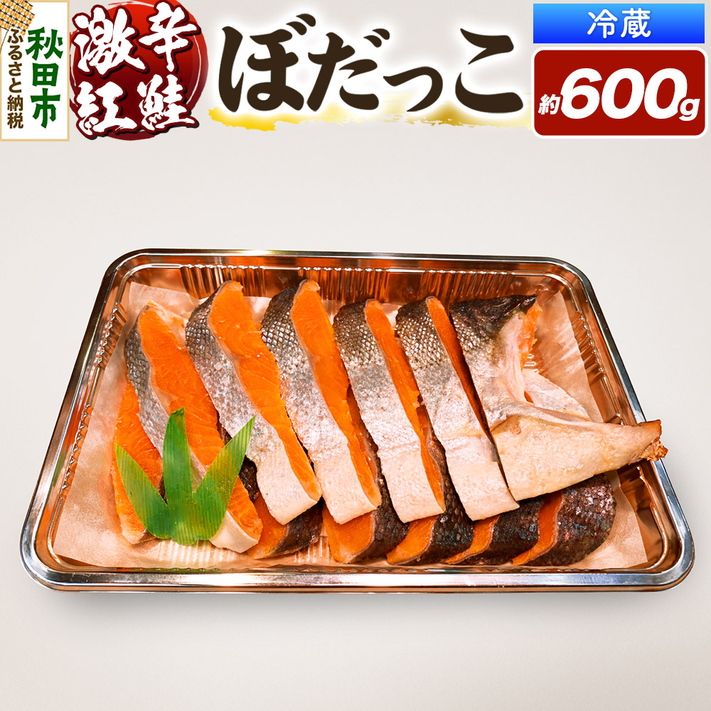 激辛紅鮭(ぼだっこ) 約600g ぼだっこ 激辛 [ぼだっこ 激辛 お茶漬けやお酒のおつまみにおすすめ]