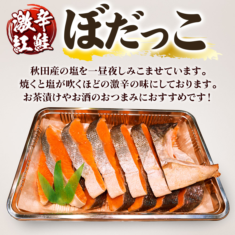 激辛紅鮭(ぼだっこ) 約600g ぼだっこ 激辛 [ぼだっこ 激辛 お茶漬けやお酒のおつまみにおすすめ]