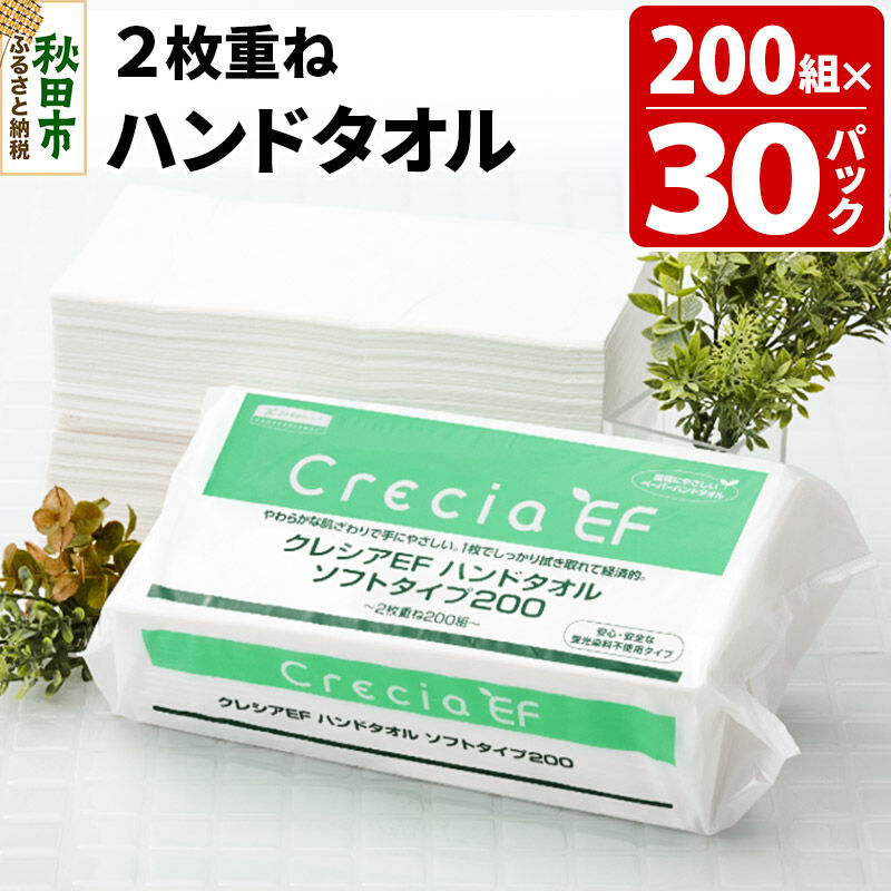 ハンドタオル クレシアEF ソフトタイプ200 2枚重ね 200組(400枚)×30パック 日用品 [ハンドタオル]