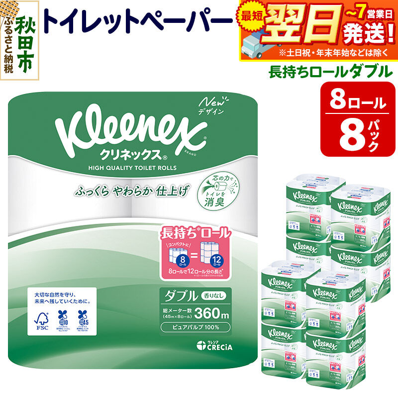 トイレットペーパー クリネックス ダブル 長持ち 8ロール×8パック 日用品 最短翌日発送 [クリネックス 長持ちロール トイレットペーパー 日本製紙クレシア 新生活]