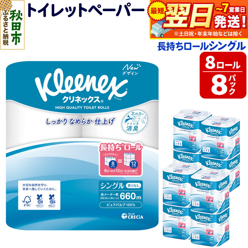 トイレットペーパー クリネックス シングル 長持ち 8ロール×8パック 日用品 最短翌日発送 [クリネックス 長持ちロール トイレットペーパー 日本製紙クレシア 新生活]