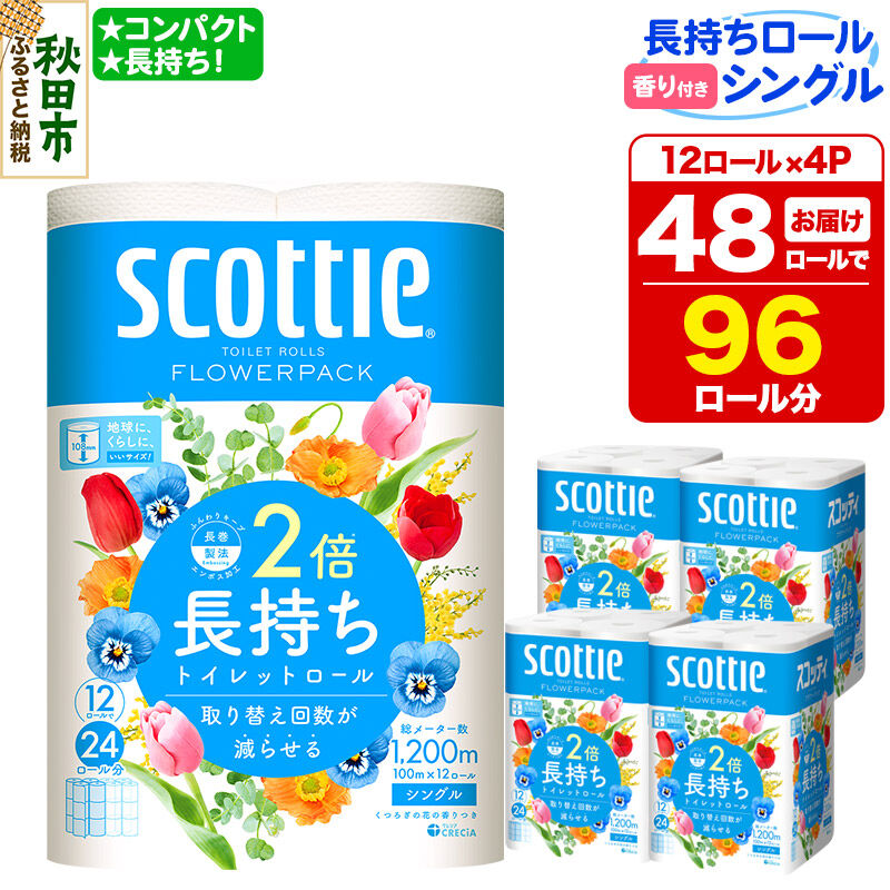 トイレットペーパー スコッティ フラワーパック 2倍長持ち〈香り付〉12ロール(シングル)×4パック 新生活 [トイレットペーパー]
