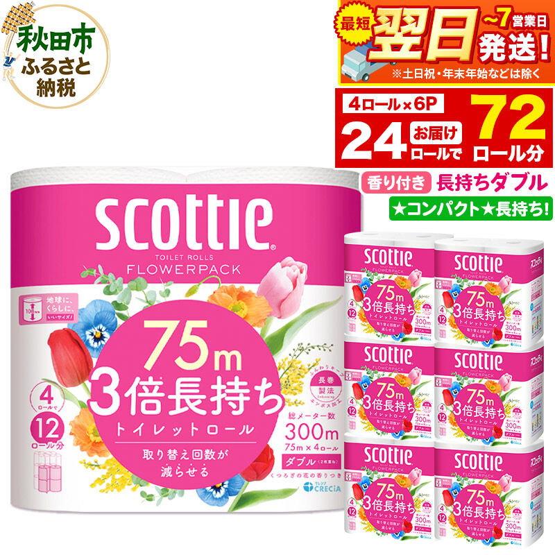 トイレットペーパー スコッティ フラワーパック 3倍長持ち〈香り付〉4ロール(ダブル)×6パック 秋田市オリジナル 最短翌日発送 [スコッティ フラワーパック トイレットペーパー 日本製紙クレシア 新生活]