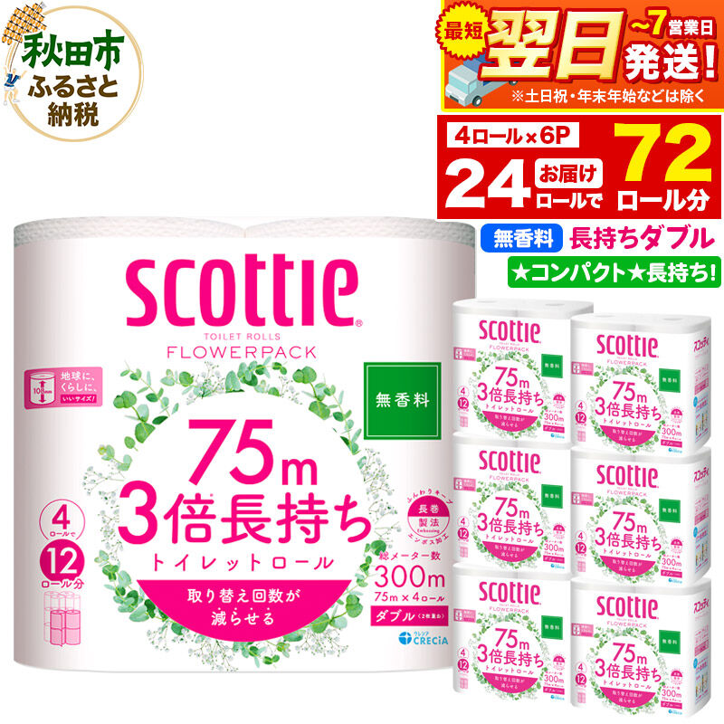 トイレットペーパー スコッティ フラワーパック 3倍長持ち〈無香料〉4ロール(ダブル)×6パック 秋田市オリジナル 最短翌日発送 |15_nsc-100601db