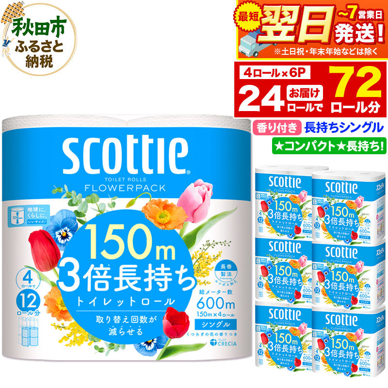 トイレットペーパー スコッティ フラワーパック 3倍長持ち〈香り付〉4ロール(シングル)×6パック 秋田市オリジナル 最短翌日発送 [スコッティ フラワーパック トイレットペーパー 日本製紙クレシア 新生活]