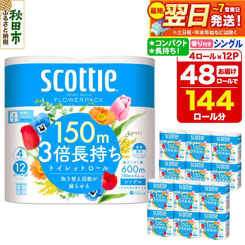 トイレットペーパー スコッティ フラワーパック 3倍長持ち〈香り付〉4ロール(シングル)×12パック 日用品 最短翌日発送 [スコッティ フラワーパック トイレットペーパー 日本製紙クレシア 新生活]