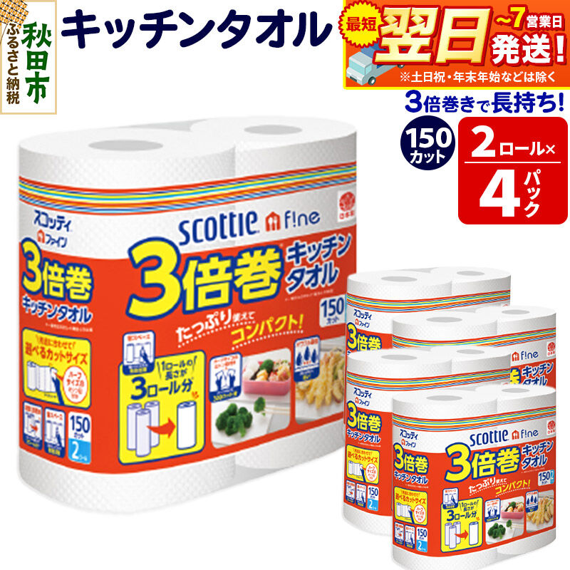 キッチンペーパー スコッティ ファイン 3倍巻キッチンタオル 150カット 2ロール×4パック 秋田市オリジナル 最短翌日発送 [スコッティ キッチンペーパー 日本製紙クレシア]