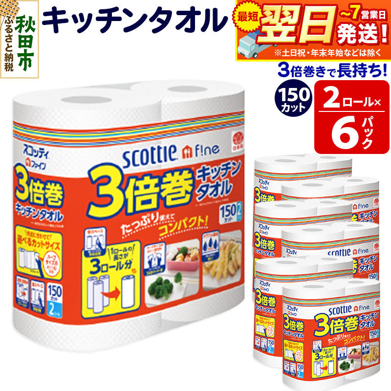 キッチンペーパー スコッティ ファイン 3倍巻キッチンタオル