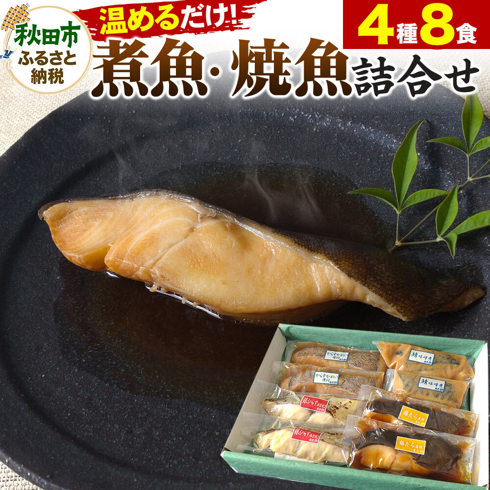 魚邑 温めるだけの煮魚・焼魚 4種×2食 8食セット(鯖の味噌煮 からすがれいの煮付け 銀たらの煮付け 銀ひらすの西京焼き)  惣菜 魚