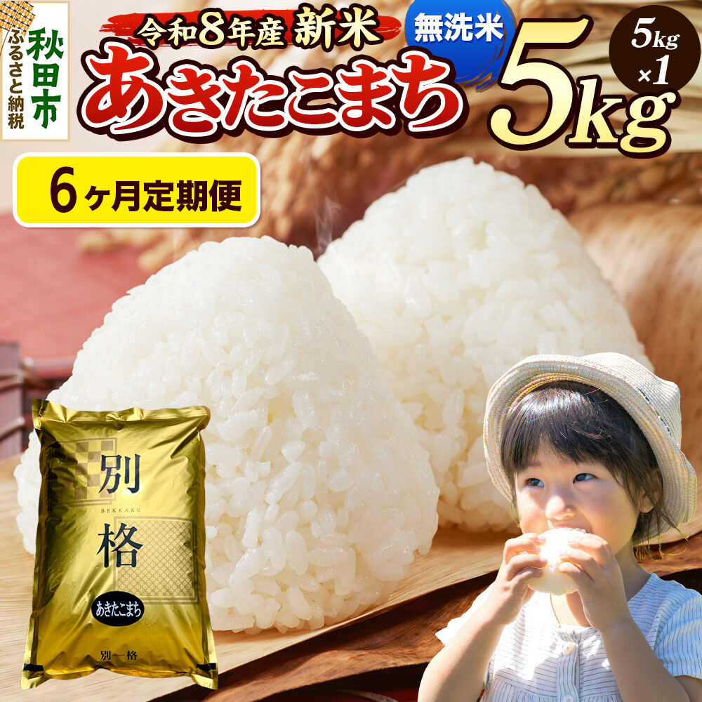 《令和8年産 新米受付》《定期便6ヶ月》米 あきたこまち 5kg【無洗米】秋田県産 [米 コメ 無洗米 あきたこまち おいしい 美味しい 安全 自然の恵み 循環型農業 もみがら くん炭]
