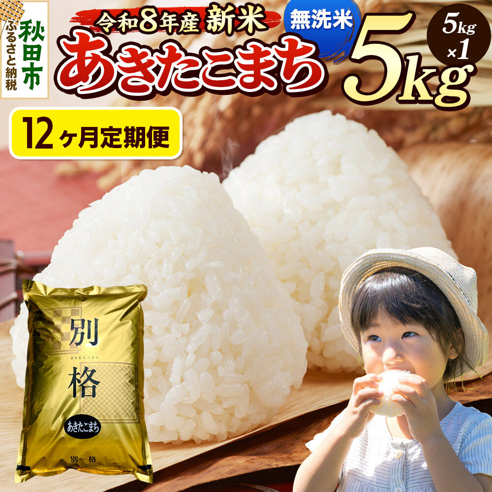 《令和8年産 新米受付》《定期便12ヶ月》米 あきたこまち 5kg【無洗米】秋田県産 [米 コメ 無洗米 あきたこまち おいしい 美味しい 安全 自然の恵み 循環型農業 もみがら くん炭]