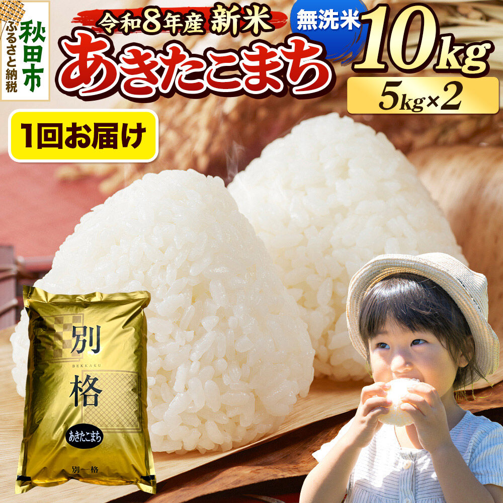 《令和8年産 新米受付》米 あきたこまち 10kg（5kg×2袋）【無洗米】秋田県産 [米 コメ 無洗米 あきたこまち おいしい 美味しい 安全 自然の恵み 循環型農業 もみがら くん炭]
