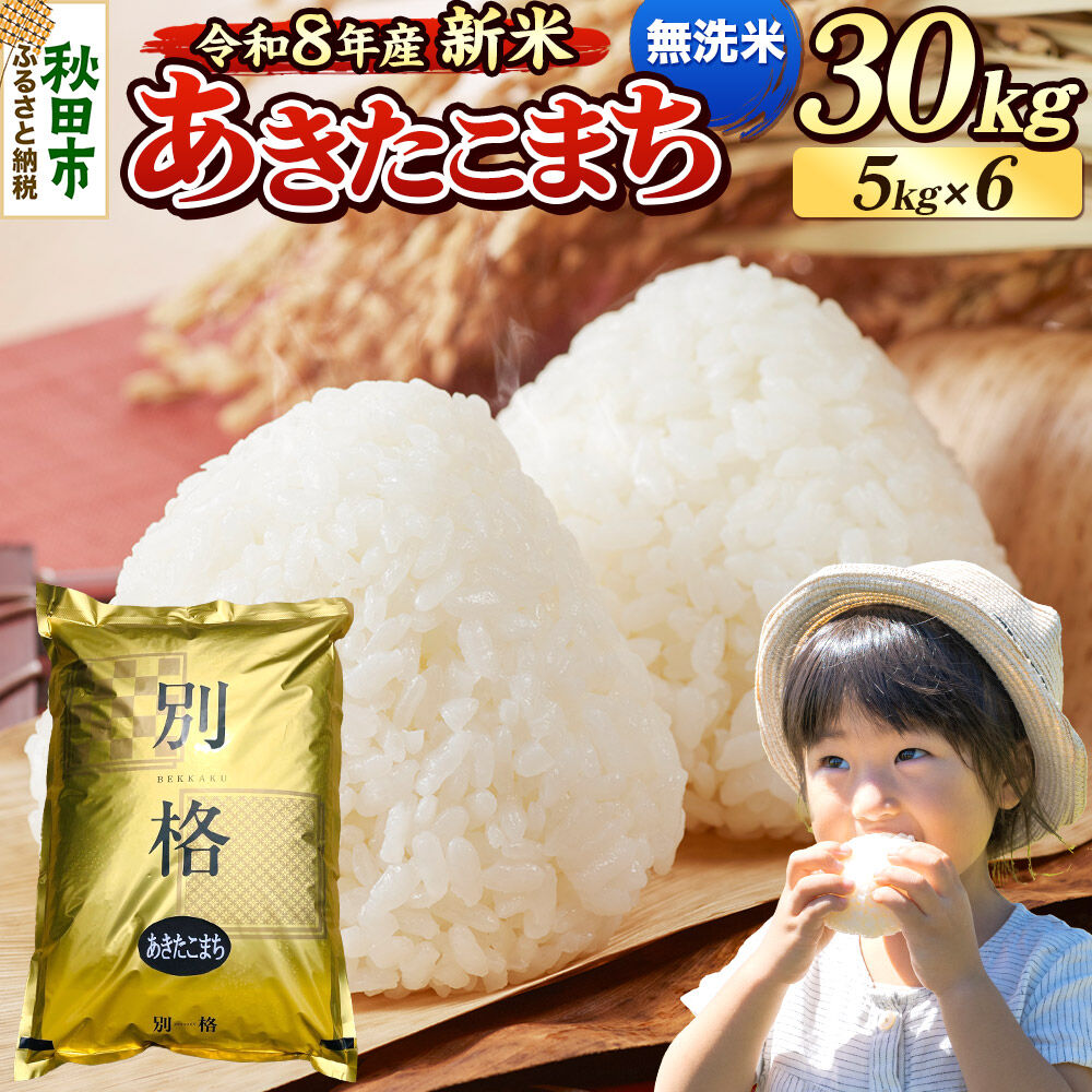 《令和8年産 新米受付》米 あきたこまち 30kg（5kg×6袋）【無洗米】秋田県産 [米 コメ 無洗米 あきたこまち おいしい 美味しい 安全 自然の恵み 循環型農業 もみがら くん炭]