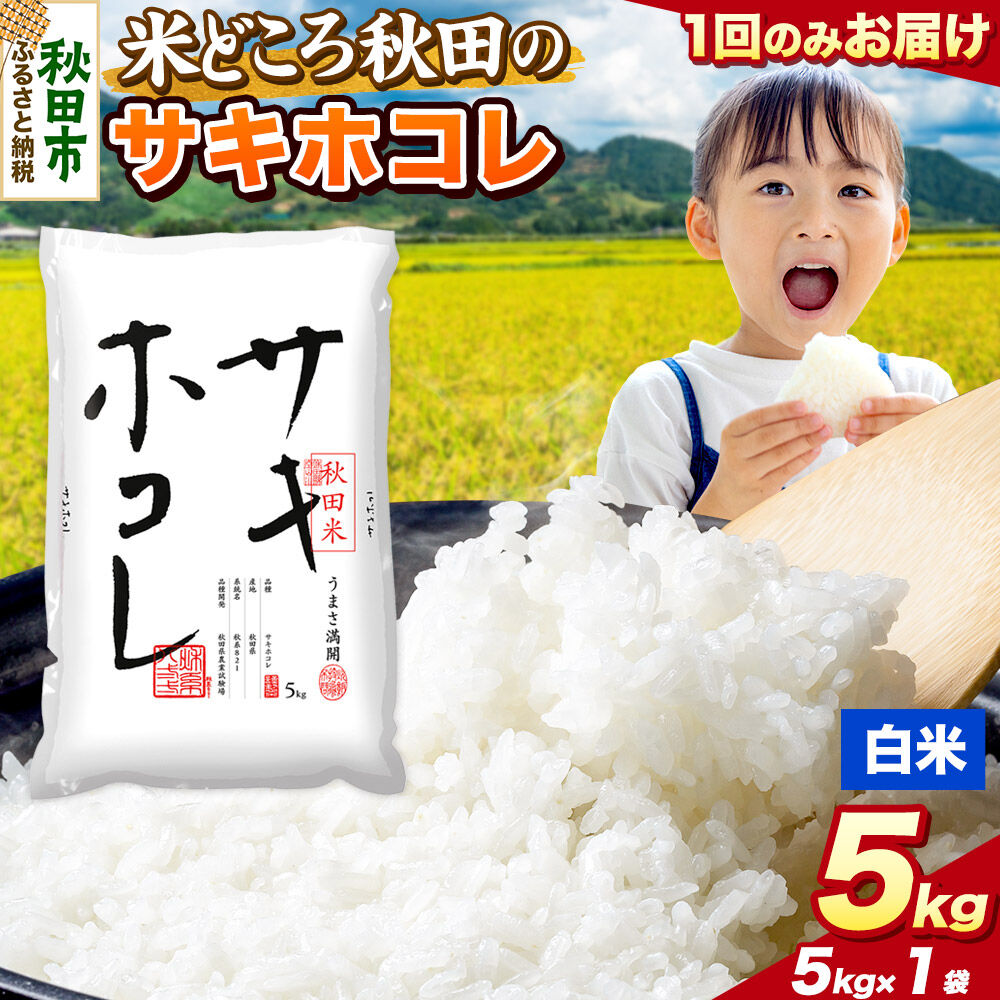 米 サキホコレ【白米】米どころ秋田県産 令和8年産 精米 5kg（5kg×1袋） [米 お米 こめ 白米 精米 サキホコレ ブランド米 小分け ご飯 ごはん 米どころ 秋田県産 5kg袋] |15_zna-020501h