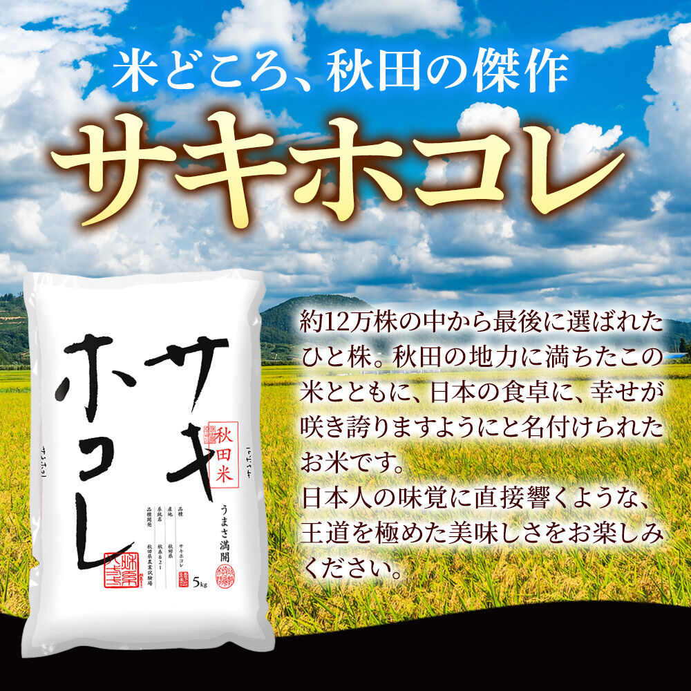 米 サキホコレ【白米】米どころ秋田県産 令和8年産 精米 5kg（5kg×1袋） [米 お米 こめ 白米 精米 サキホコレ ブランド米 小分け ご飯 ごはん 米どころ 秋田県産 5kg袋] |15_zna-020501h